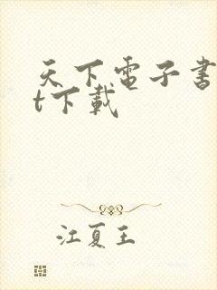 天下电子书txt下载