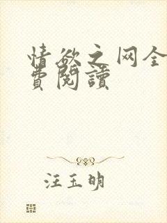 情欲之网全文免费阅读