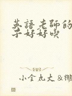 英语老师的小兔子好好吃