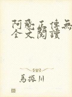 阿飞正传无删减全文阅读