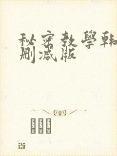 秘密教学韩漫无删减版