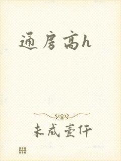 通房高h封面