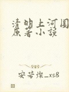 清明上河图密码原著小说