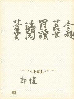 萧瑀罗芙全文免费阅读笔趣阁