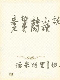 妄攀她小说全文免费阅读