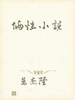 俩性小说