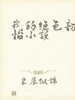 我的绝色韵母郑怡小说