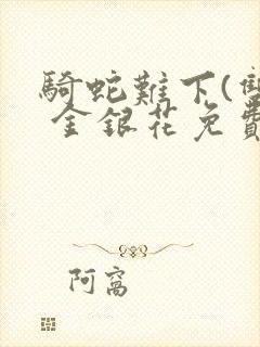 骑蛇难下(双) 金银花免费下载