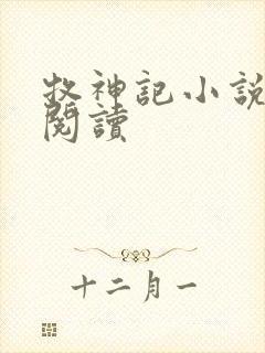 牧神记小说免费阅读封面