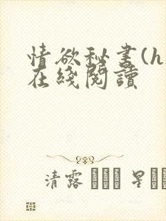 情欲秘书(h)在线阅读