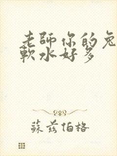 老师你的兔子好软水好多