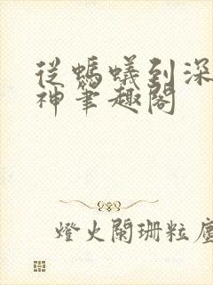 从蚂蚁到深渊魔神笔趣阁