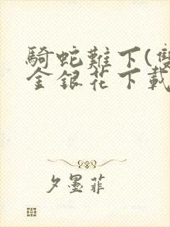 骑蛇难下(双)金银花下载