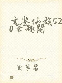 玄鉴仙族5200笔趣阁封面