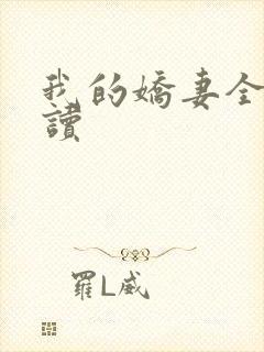 我的娇妻全文阅读封面