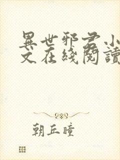 异世邪君小说全文在线阅读