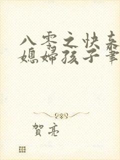 八零之快来接你媳妇孩子笔趣阁封面
