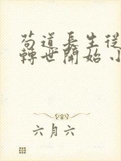 苟道长生从魔修转世开始 小说