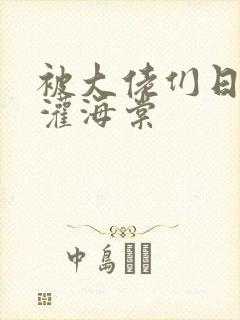 被大佬们日夜浇灌海棠