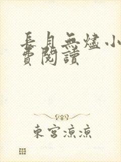 长月无烬小说免费阅读封面