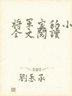 将军家的小娇妻全文阅读