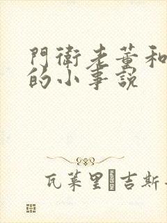 门卫老董和校花的小事说