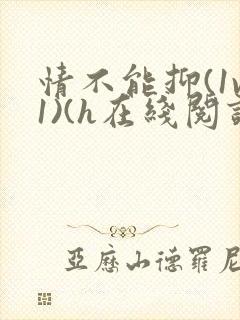 情不能抑(1v1)(h在线阅读)