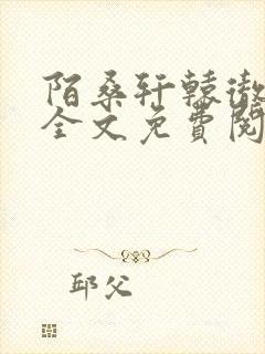 陌桑轩辕彻小说全文免费阅读