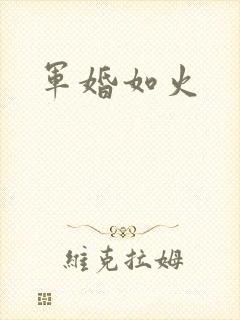 军婚如火