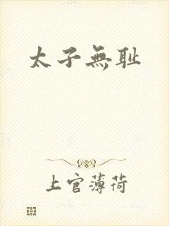 太子无耻