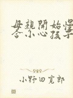 母亲开始慢迎迎合小心孩子