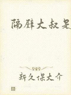 隔壁大叔是饿狼