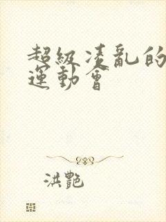 超级凌乱的校园运动会