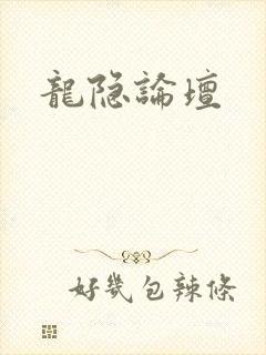 龙隐论坛