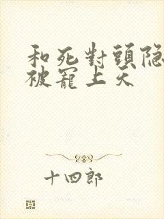 和死对头隐婚后被宠上天