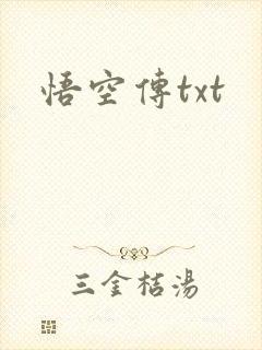 悟空传txt