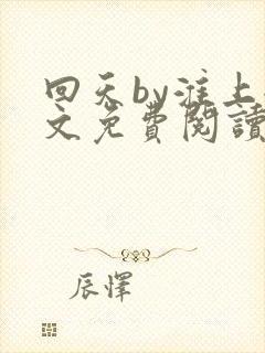 回天by淮上全文免费阅读笔趣阁