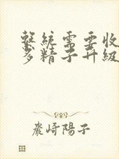 系统需要收集n多精子升级