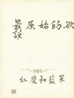 最原始的欲望小说