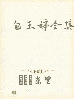 包玉婷全集