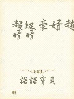 超级豪婿赵旭李晴晴