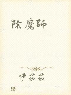 除魔师