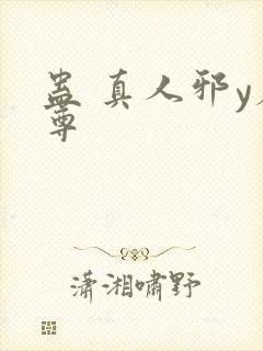 蛊 真人邪y魔尊