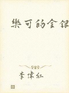 乐可的金银花封面