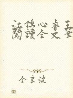 江锦心睿王免费阅读全文笔趣阁