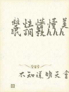 双性懵懂美人催眠调教hhh