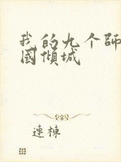 我的九个师娘倾国倾城