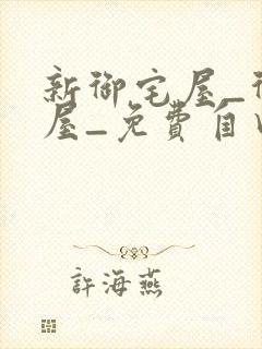 新御宅屋_御书屋_免费自由阅读