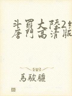 斗罗大陆2绝世唐门高清版