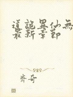 道诡异仙无弹窗最新章节封面